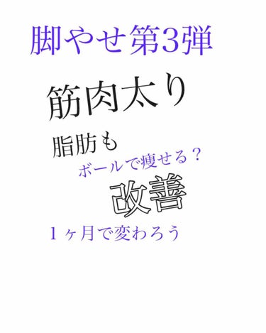 筋肉嫌だァァァァァァァ
そう、足の筋肉。落としたい。落とさず細くなりたい。
＃筋肉太り ＃O脚  のせいで足が太い……
そんなあなたに！！

〇テニスボール位のボールを用意する。（出来れば2個）
めっち