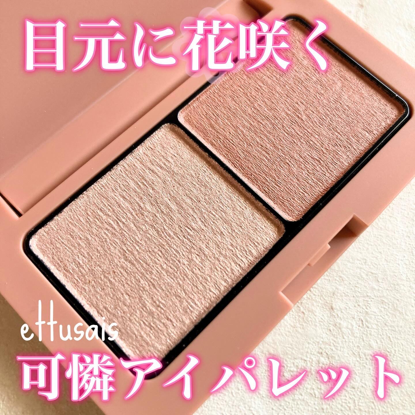 エテュセ アイエディション(カラーパレット)/ettusais/アイシャドウパレットを使ったクチコミ（1枚目）