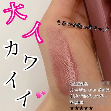 試してみた】ルージュ ココ グロス/CHANEL | LIPS
