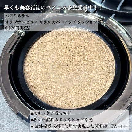 オリジナル ピュア セラム カバーアップ クッション/bareMinerals/クッションファンデーションを使ったクチコミ(2枚目)