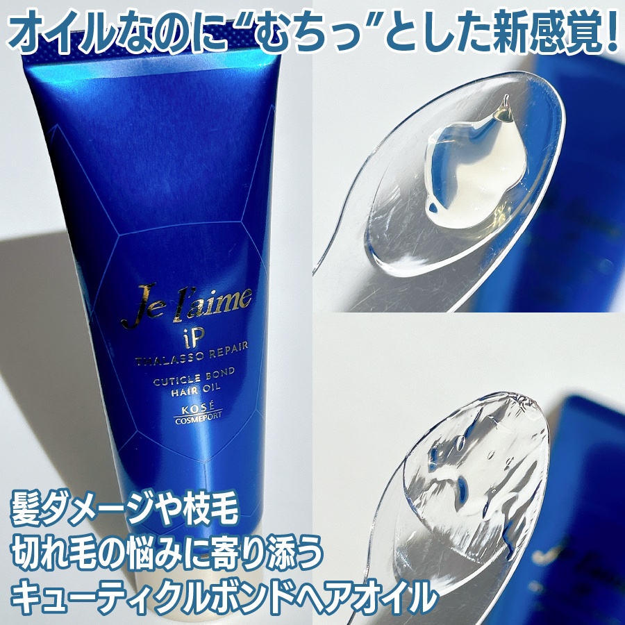 ジュレーム iP タラソリペア キューティクルボンド ヘアオイル/Je l'aime/ヘアオイルを使ったクチコミ（2枚目）