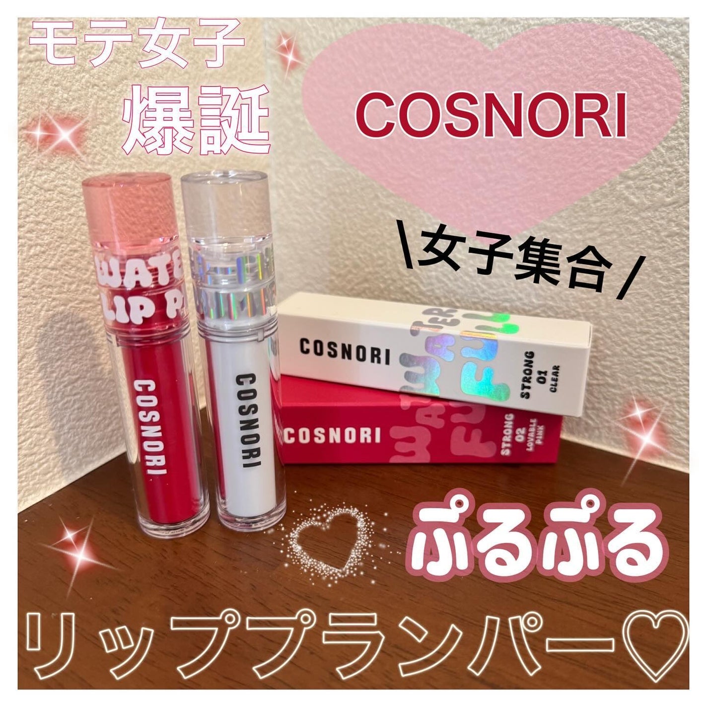 ウォーターフルリッププランパー/COSNORI/リッププランパーを使ったクチコミ(1枚目)