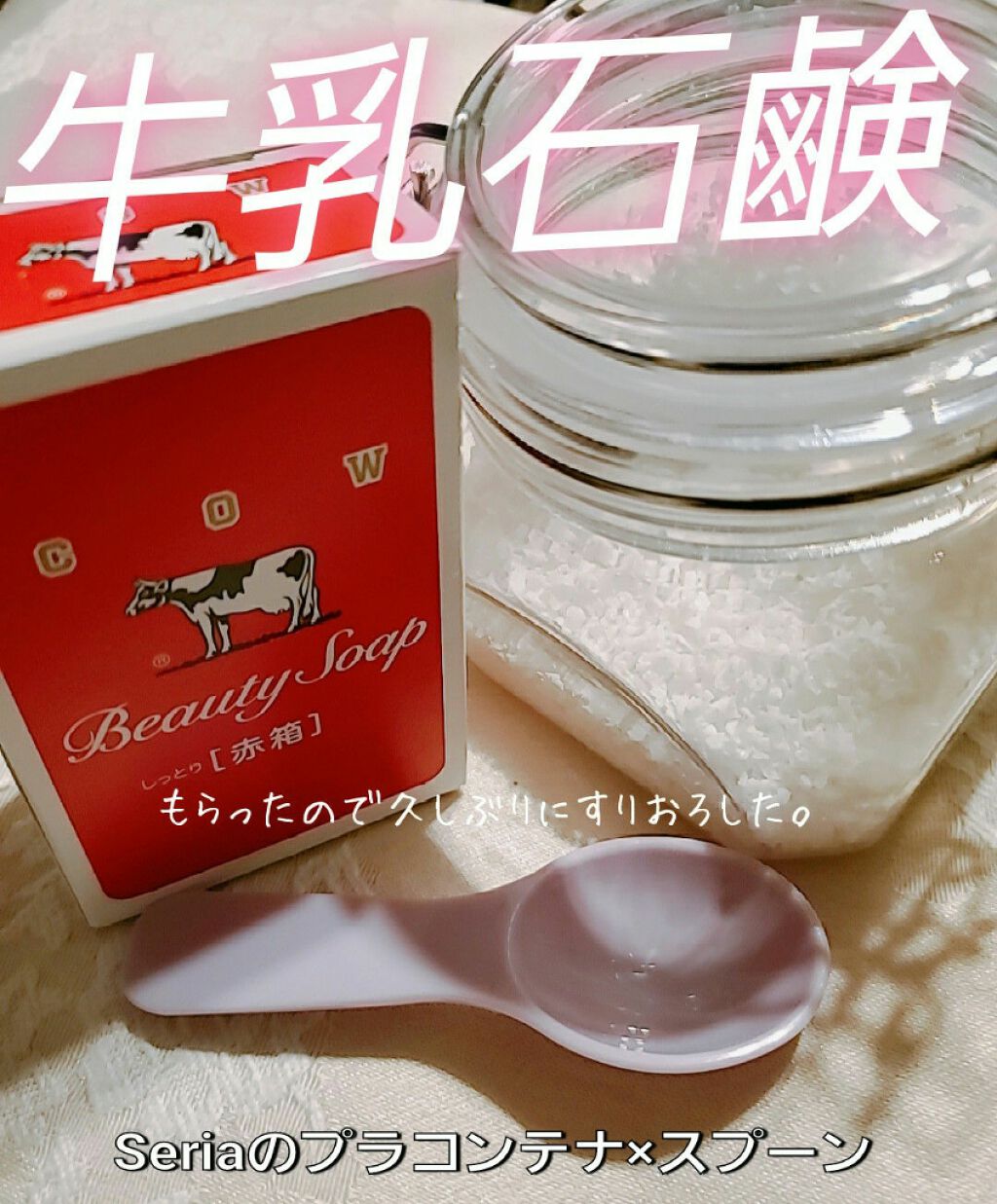 赤箱 (しっとり)/カウブランド/洗顔石鹸を使ったクチコミ(1枚目)