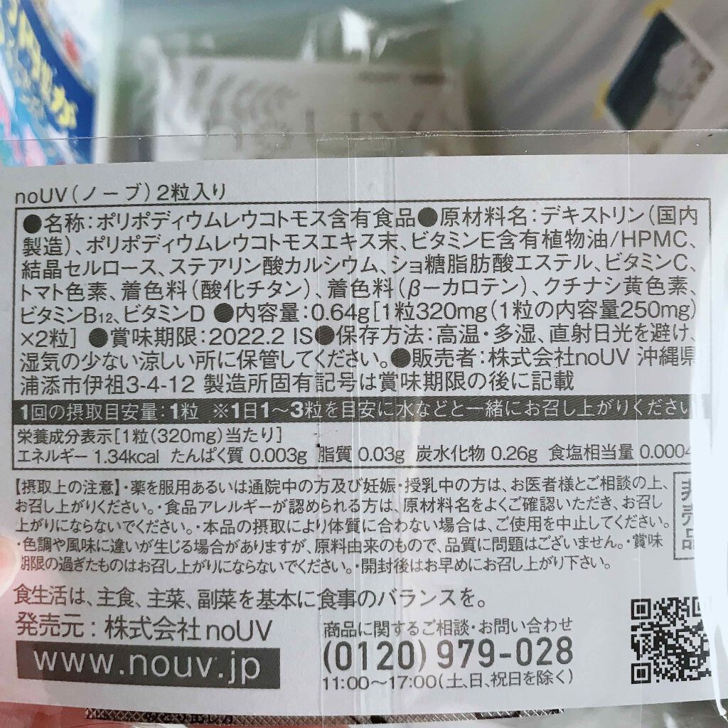 飲む日焼け止めnoUV（ノーブ）/noUV/美容サプリメントを使ったクチコミ（2枚目）