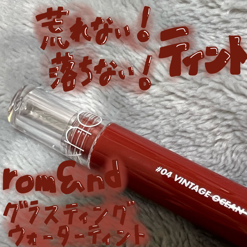 グラスティングウォーターティント/rom&nd/リップティントを使ったクチコミ（1枚目）