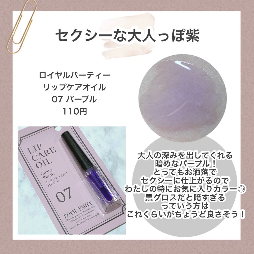 ロイヤルパーティー リップケアオイル/DAISO/リップオイルを使ったクチコミ(8枚目)