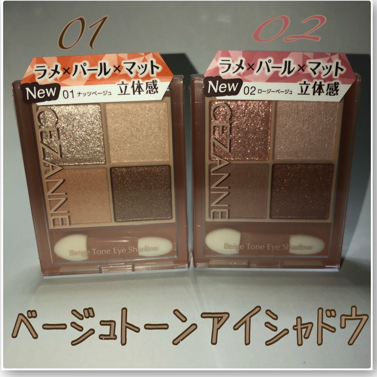 ベージュトーンアイシャドウ/CEZANNE/アイシャドウパレットを使ったクチコミ(2枚目)