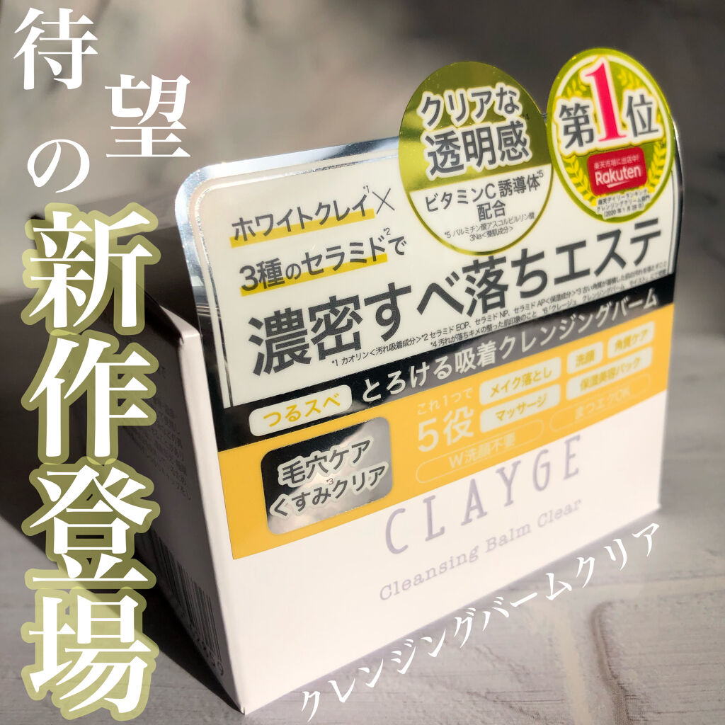 クレンジングバーム クリア/CLAYGE/クレンジングバームを使ったクチコミ（1枚目）