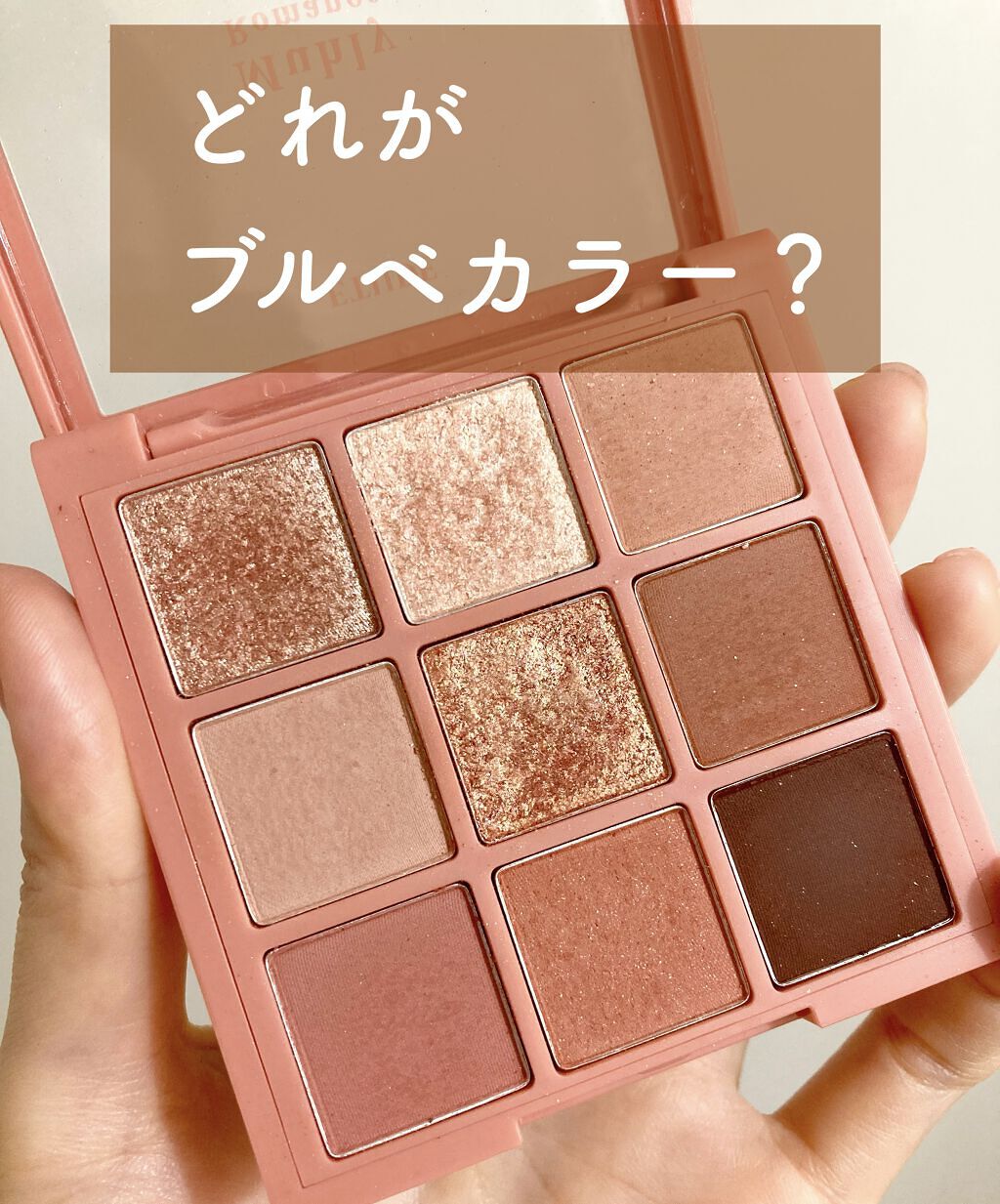 プレイカラーアイズ ミューリーロマンス/ETUDE/アイシャドウパレットを使ったクチコミ（2枚目）