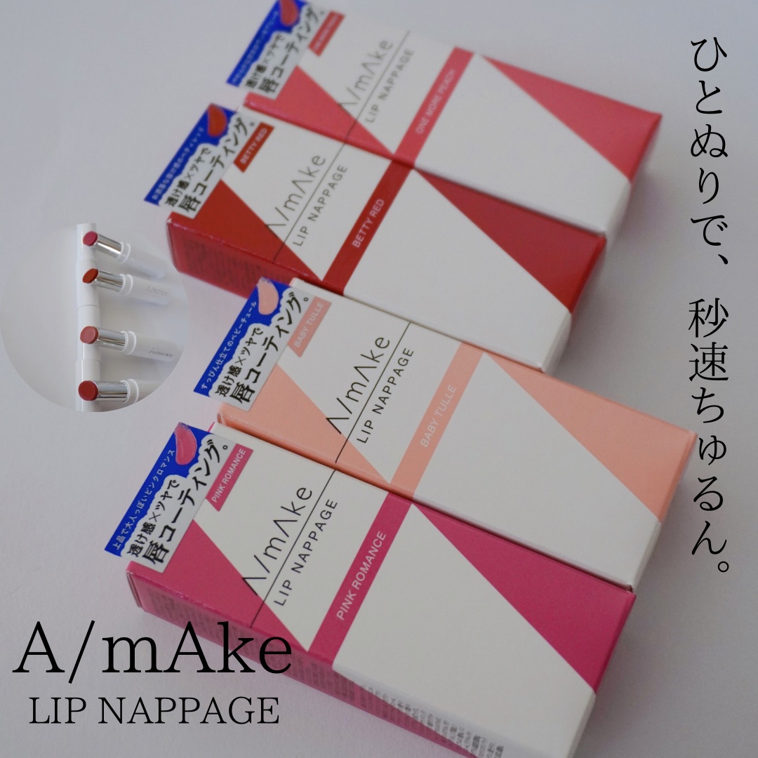 エーメイク リップナパージュ/A/mAke/口紅を使ったクチコミ（1枚目）