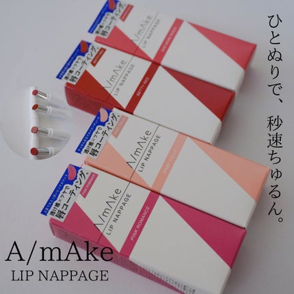 エーメイク リップナパージュ/A/mAke/口紅を使ったクチコミ(1枚目)