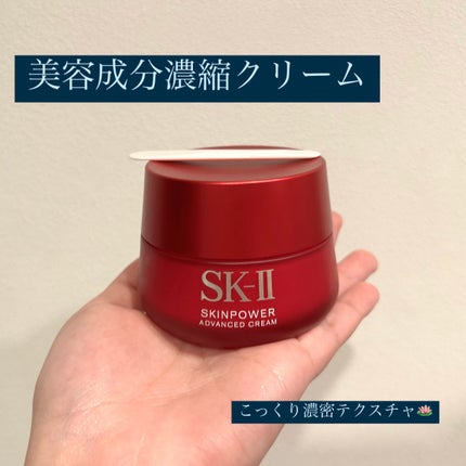 スキンパワー アドバンスト クリーム/SK-II/フェイスクリームを使ったクチコミ(1枚目)