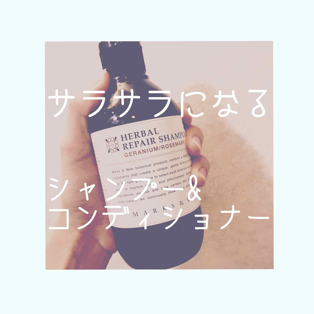 ハーバルリペアシャンプー／コンディショナー ラベンダー／ゼラニウム/MARKS&WEB/シャンプー・コンディショナーを使ったクチコミ（1枚目）