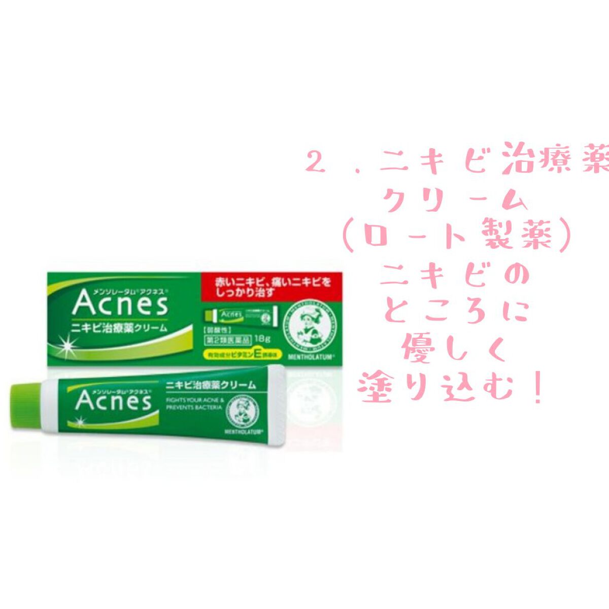 ニキビ治療薬(医薬品)/メンソレータム アクネス/その他を使ったクチコミ(4枚目)