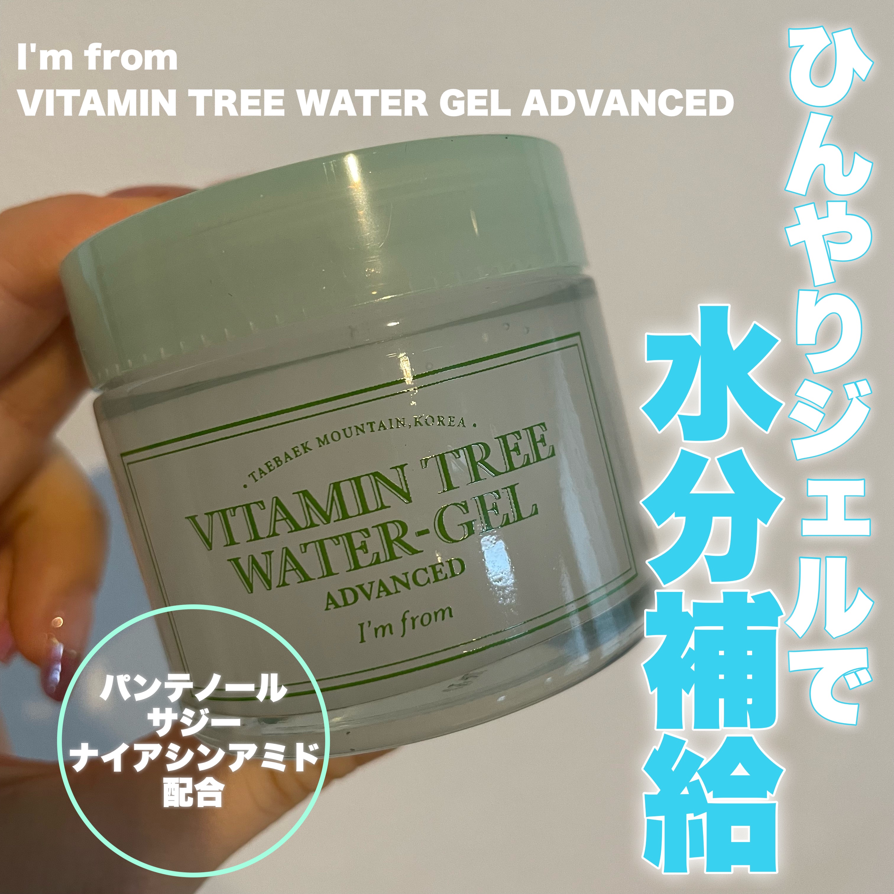 ビタミンウォータージェルアドバンスド/I'm from/フェイスクリームを使ったクチコミ（1枚目）