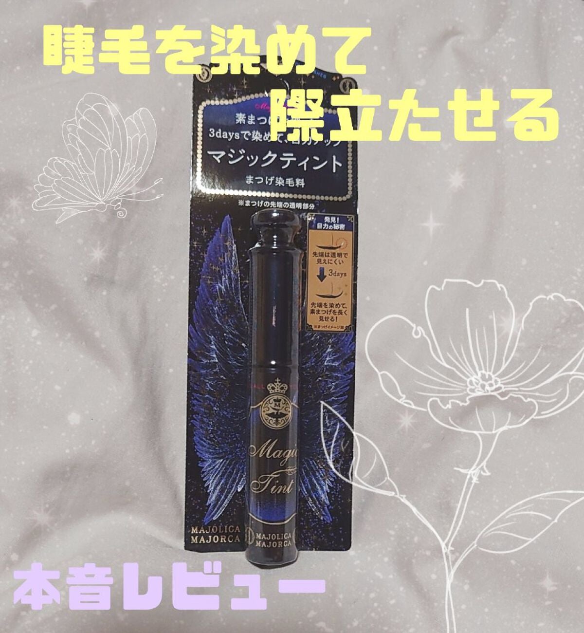 マジックティント/MAJOLICA MAJORCA/マスカラを使ったクチコミ(1枚目)