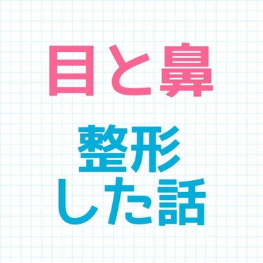 あるろ( ᐛ👐 ) on LIPS 「【整形した話】長くなりますが、整形を考えてる方に何かしら参考に..」（1枚目）