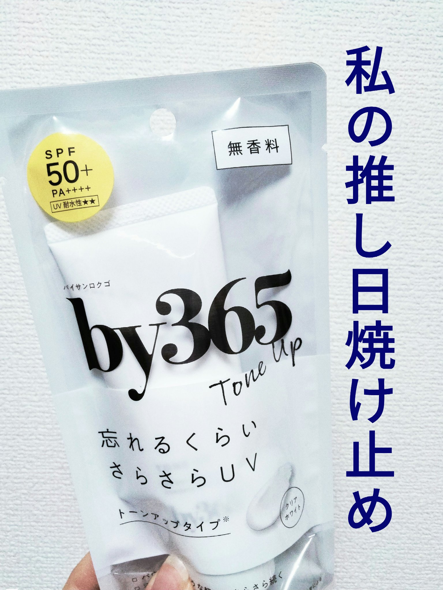 by365 パウダリーUVクリーム/ナリスアップ/日焼け止めクリームを使ったクチコミ（1枚目）