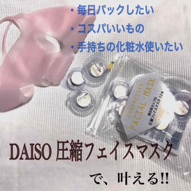 圧縮フェイスマスク/DAISO/シートマスク・パックを使ったクチコミ（1枚目）