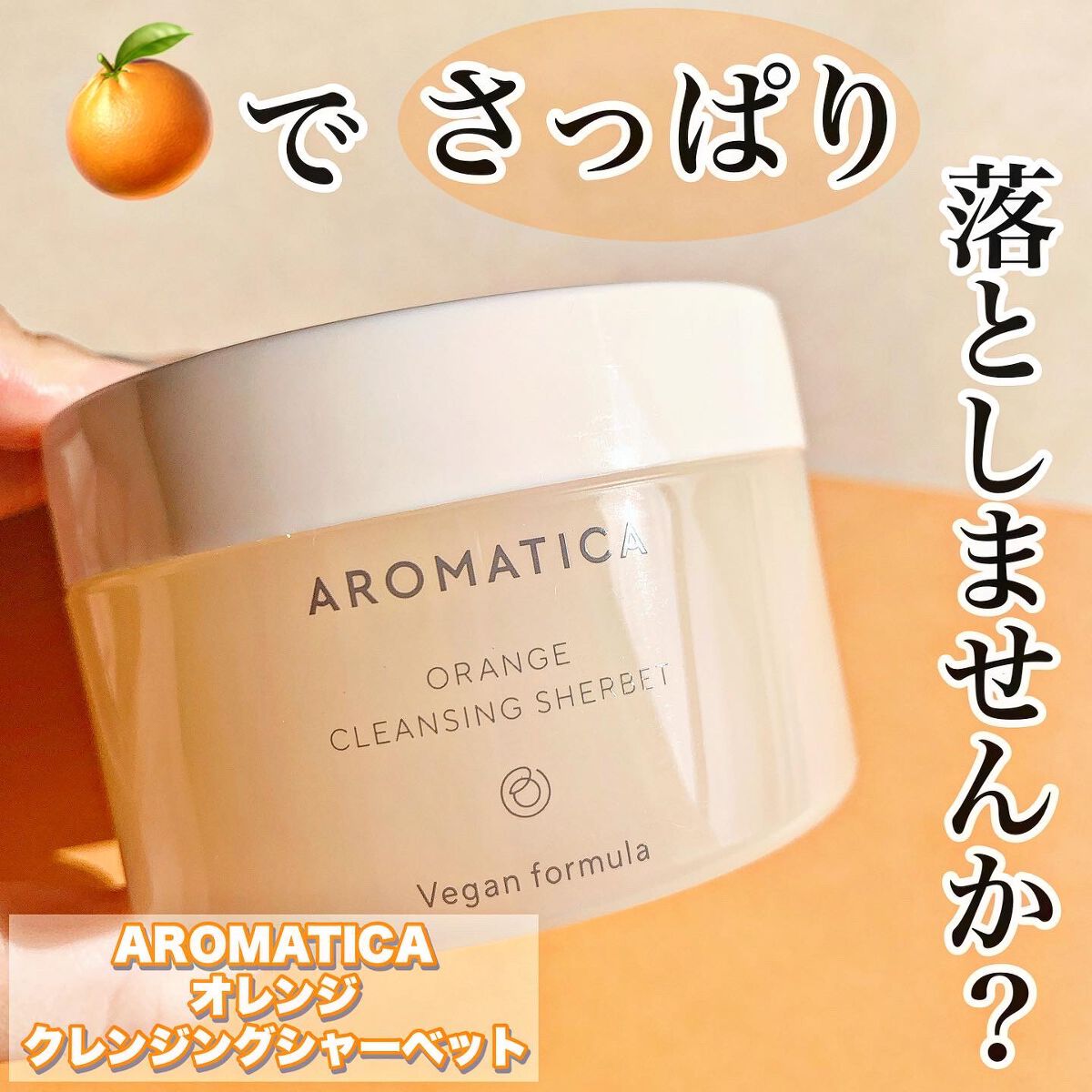オレンジクレンジングシャーベット/AROMATICA/クレンジングバームを使ったクチコミ（1枚目）