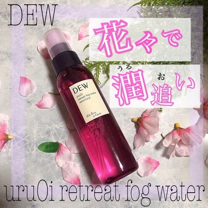 uruOiリトリートフォグウォーター/DEW/ミスト状化粧水を使ったクチコミ(1枚目)