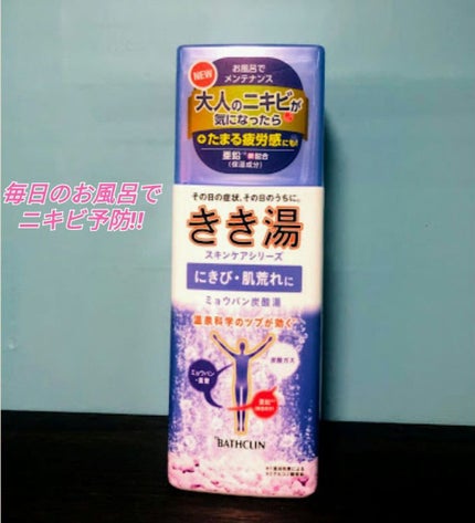 きき湯 食塩炭酸湯/きき湯/炭酸系入浴剤を使ったクチコミ(1枚目)