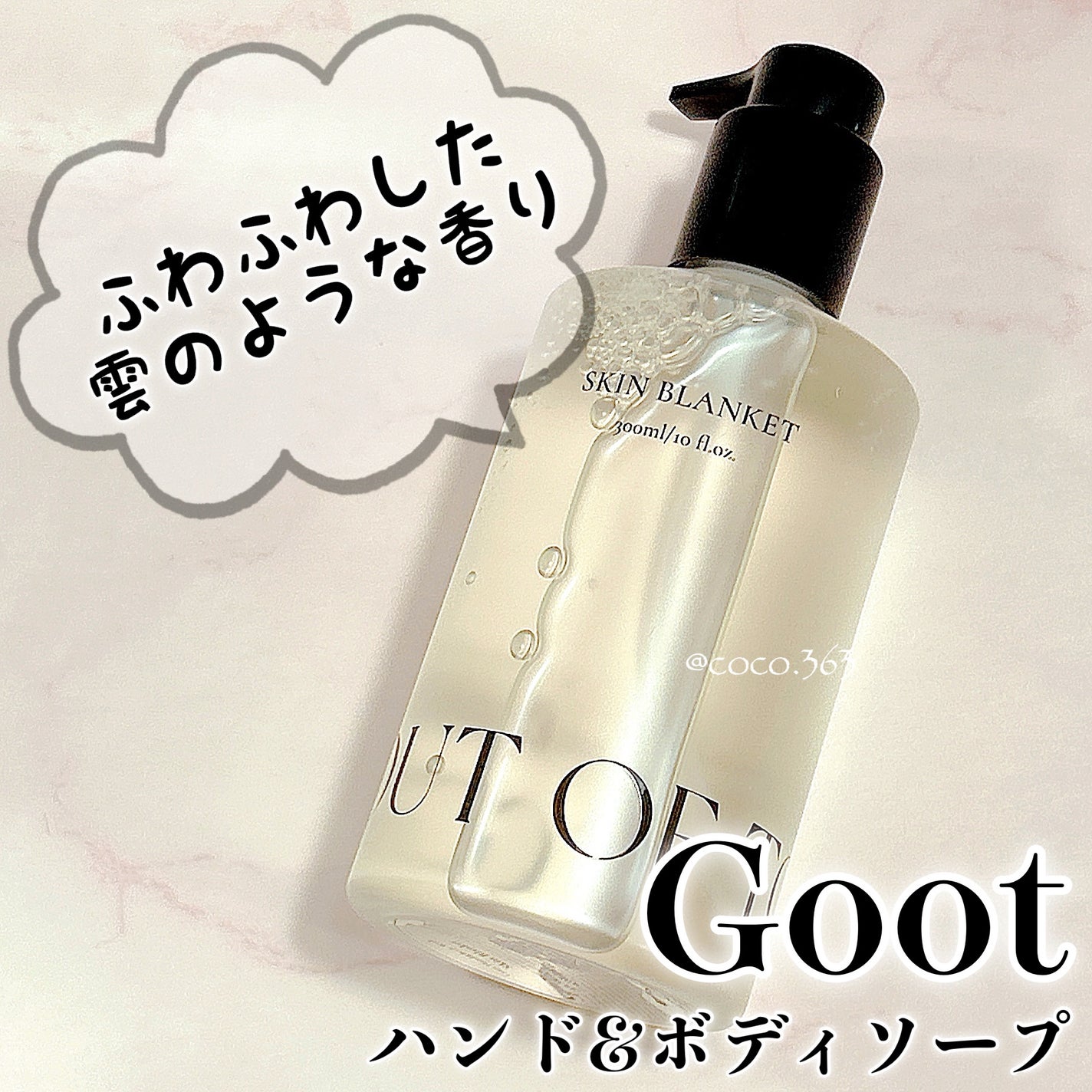 ハンド&ボディウォッシュ SKIN BLANKET/Goot/ボディソープを使ったクチコミ(1枚目)