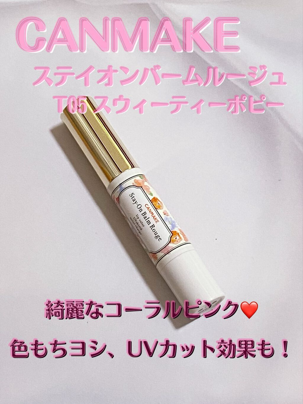 ステイオンバームルージュ（ティントタイプ） T05 スウィーティーポピー/キャンメイク/リップティントを使ったクチコミ（1枚目）