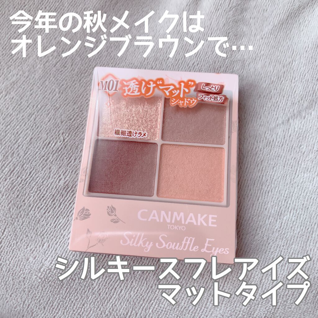 シルキースフレアイズ(マットタイプ)/キャンメイク/アイシャドウパレットを使ったクチコミ(1枚目)