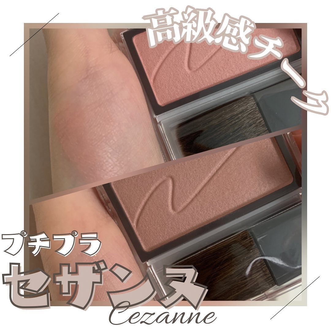 セザンヌ
チークブラッシュ

高級感あるデザインが可愛い！！

01のフォギーローズはほんのり赤みのあるカラー
02のシナモンブラウンは少しくすみのあるカラー

どちらもナチュラルな発色で使いやすい！
ブラシ付きだから持ち運びも楽！

プチ