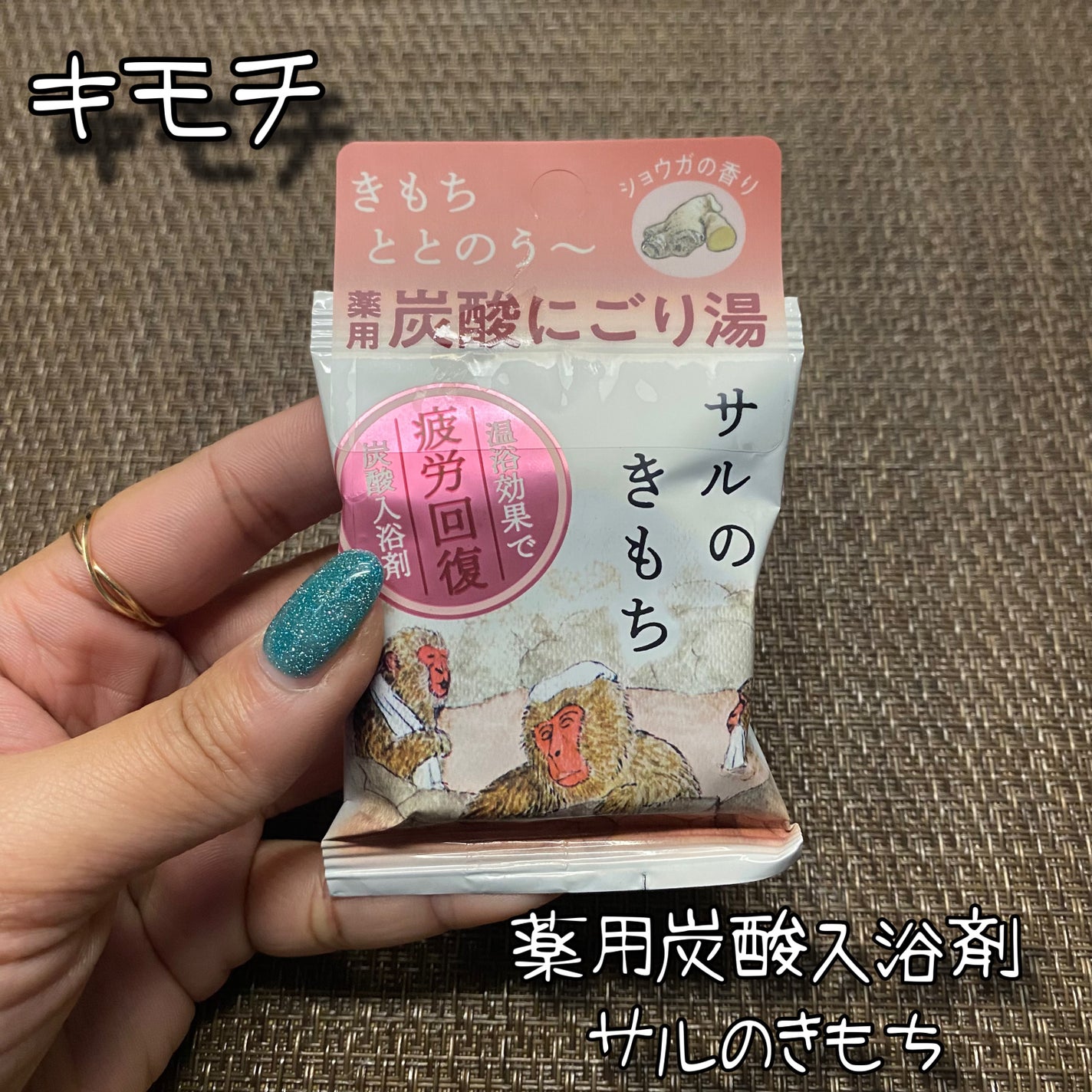 キモチ 薬用入浴剤 サルのきもち /キモチ/無機塩系入浴剤を使ったクチコミ(1枚目)