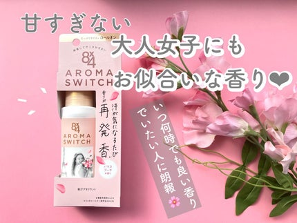 8x4 アロマスイッチ ロールオン パリスブーケの香り/8x4/デオドラント・制汗剤を使ったクチコミ(1枚目)