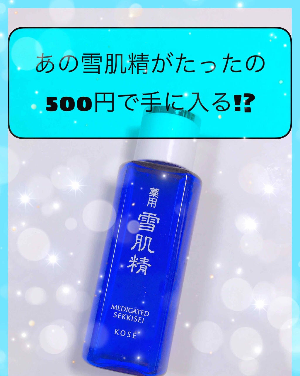 薬用 雪肌精/雪肌精/化粧水を使ったクチコミ(1枚目)