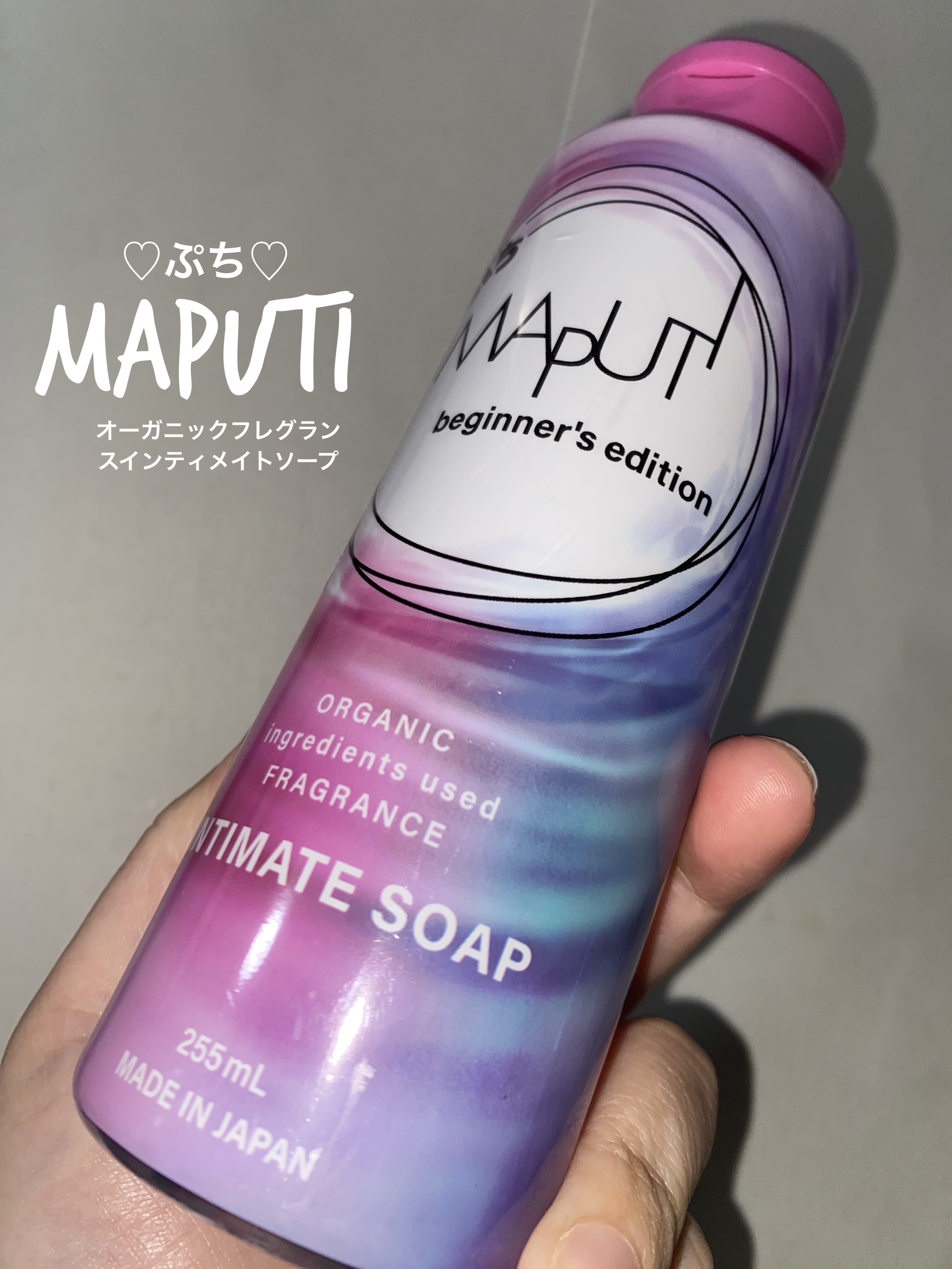 ぷちMAPUTI オーガニックフレグランスインティメイトソープ/MAPUTI/デリケートゾーンケアを使ったクチコミ（1枚目）