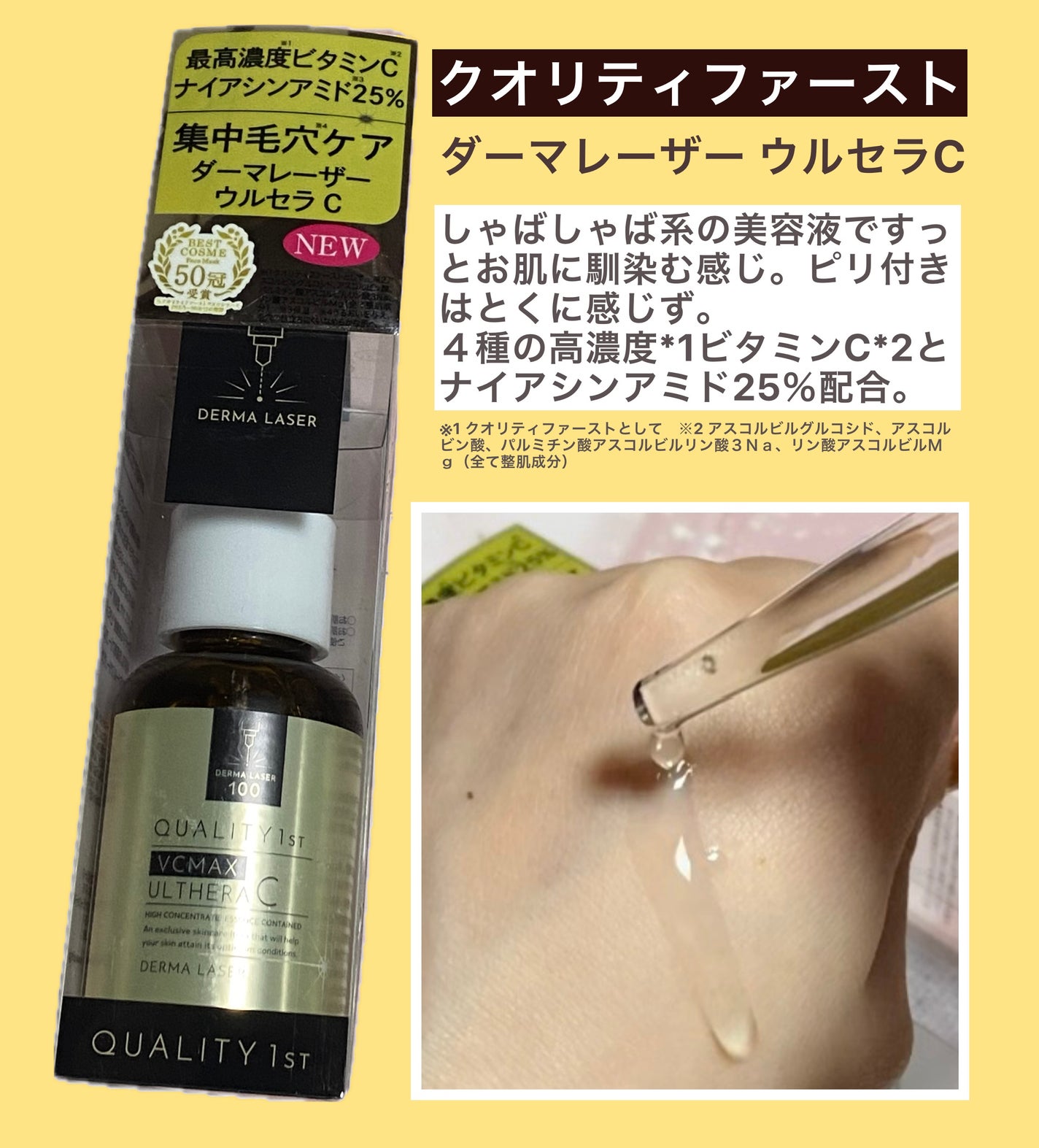 ダーマレーザー ウルセラC/クオリティファースト/美容液を使ったクチコミ(1枚目)