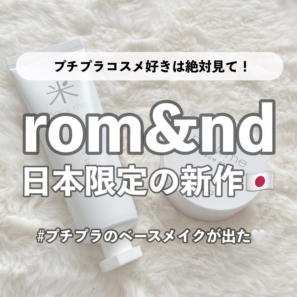 みんな大好きなロムアンドから
日本限定の新作コスメが発売されたので
早速レビューしていきます🙌🤍

まず一つ目が化粧下地🕊
バックミー　トーンアップクリーム
50ml 1,430円

コメエキスを配合したクリームで
テクスチャーはゆる