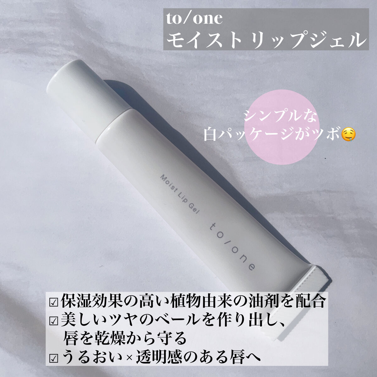 トーン モイスト リップジェル/to/one/リップ美容液を使ったクチコミ（3枚目）