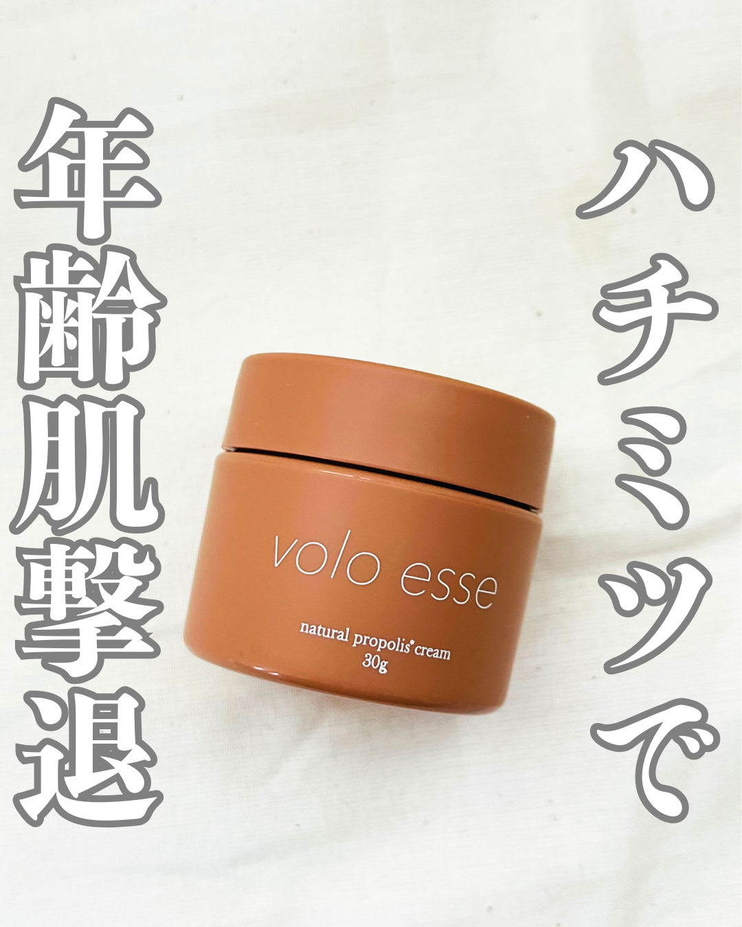 ナチュラルプロポリスクリーム/voloesse/フェイスクリームを使ったクチコミ（1枚目）