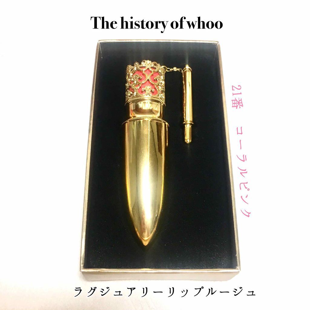 ラグジュアリーリップルージュ/The History of 后(Whoo)/口紅を使ったクチコミ(1枚目)