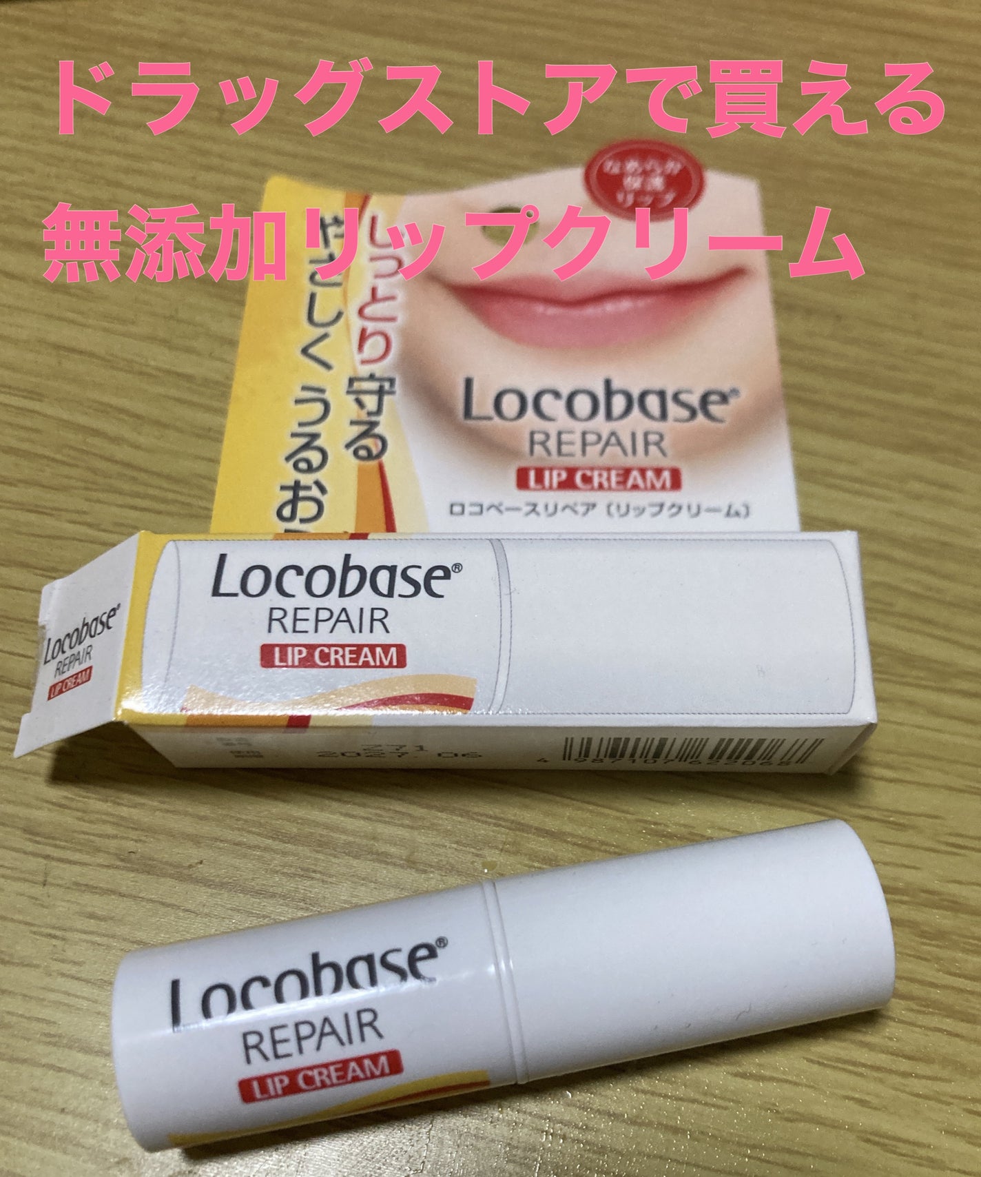 ロコベースリペア リップクリーム/ロコベース/リップクリームを使ったクチコミ(1枚目)