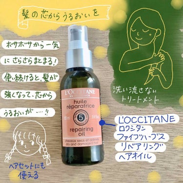 ファイブハーブス リペアリングヘアオイル/L'OCCITANE/ヘアオイルを使ったクチコミ（1枚目）