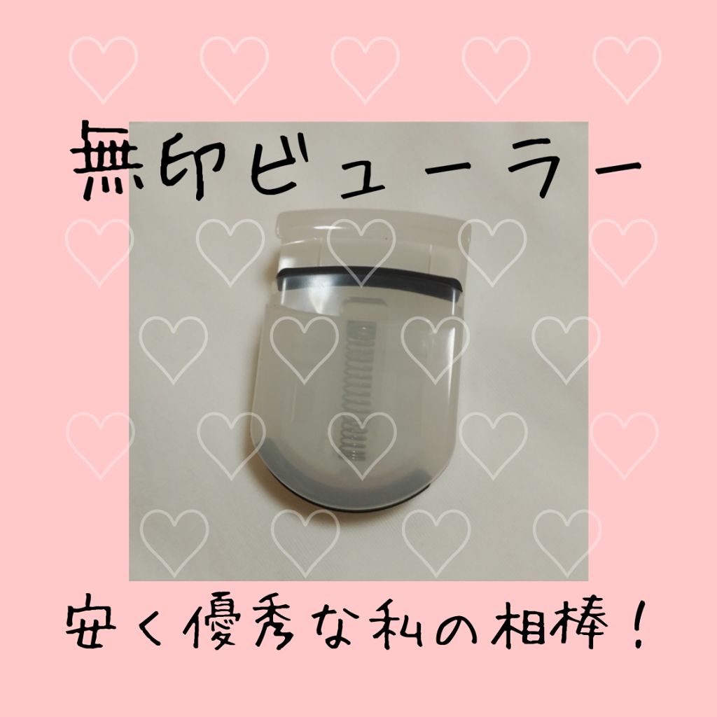 携帯用アイラッシュカーラー/無印良品/ビューラーを使ったクチコミ（1枚目）