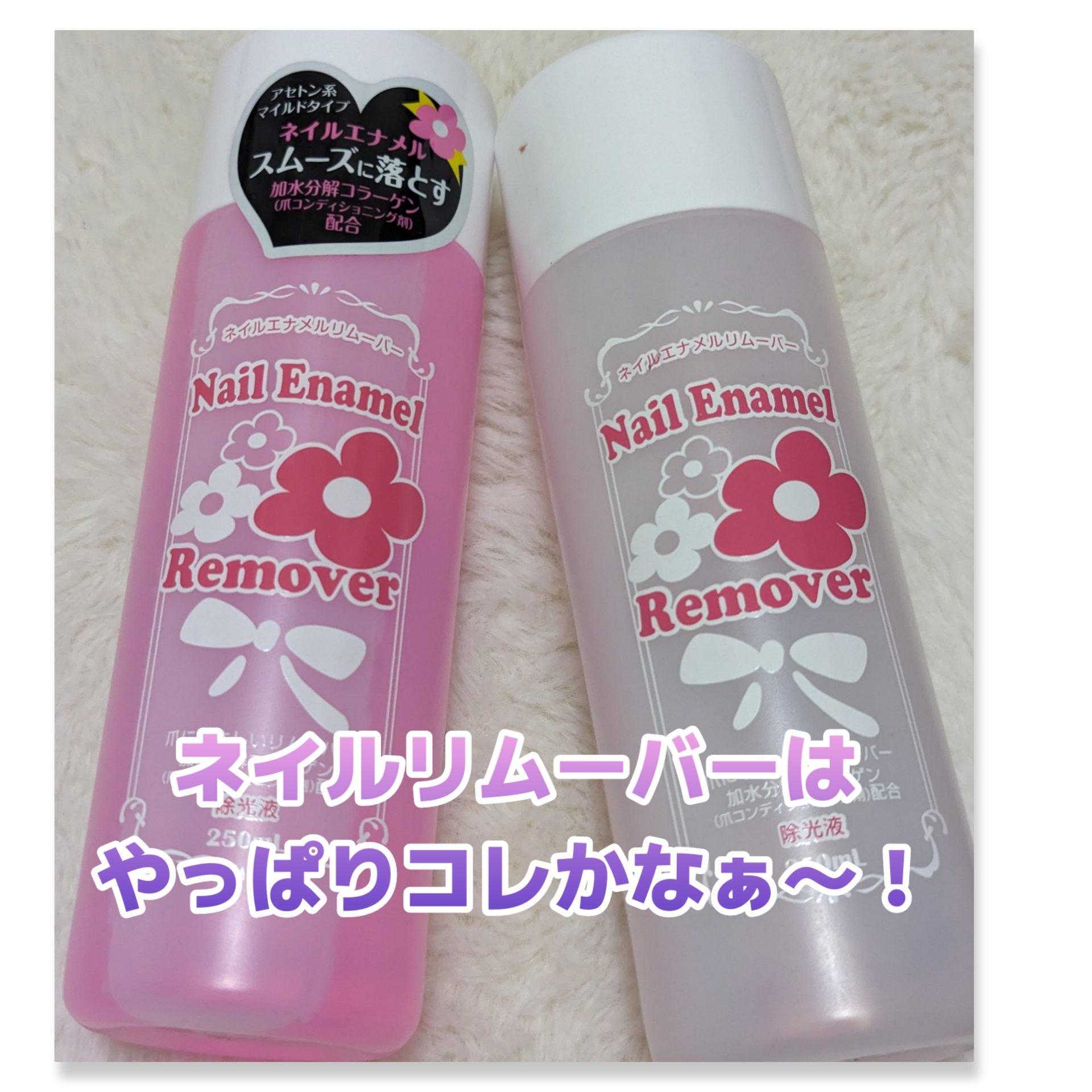 BWネイルエナメルリムーバーマイルドN/ビューティーワールド/除光液を使ったクチコミ（1枚目）