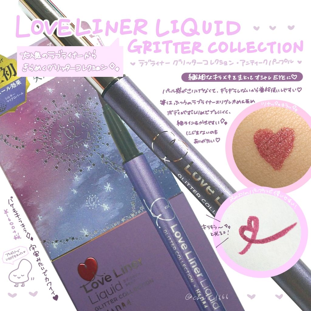 ラブ・ライナー リキッド グリッターコレクション/ラブ・ライナー/リキッドアイライナーを使ったクチコミ（1枚目）