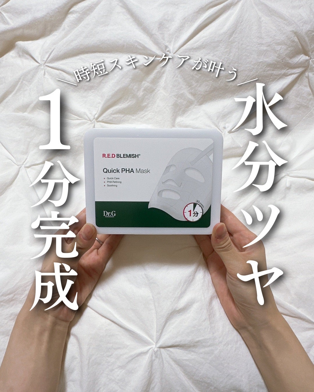 レッドブレミッシュクイックPHAシートマスク/Dr.G/シートマスク・パックを使ったクチコミ(1枚目)