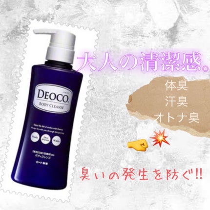 デオコ 薬用ボディクレンズ/DEOCO(デオコ)/ボディソープを使ったクチコミ(1枚目)