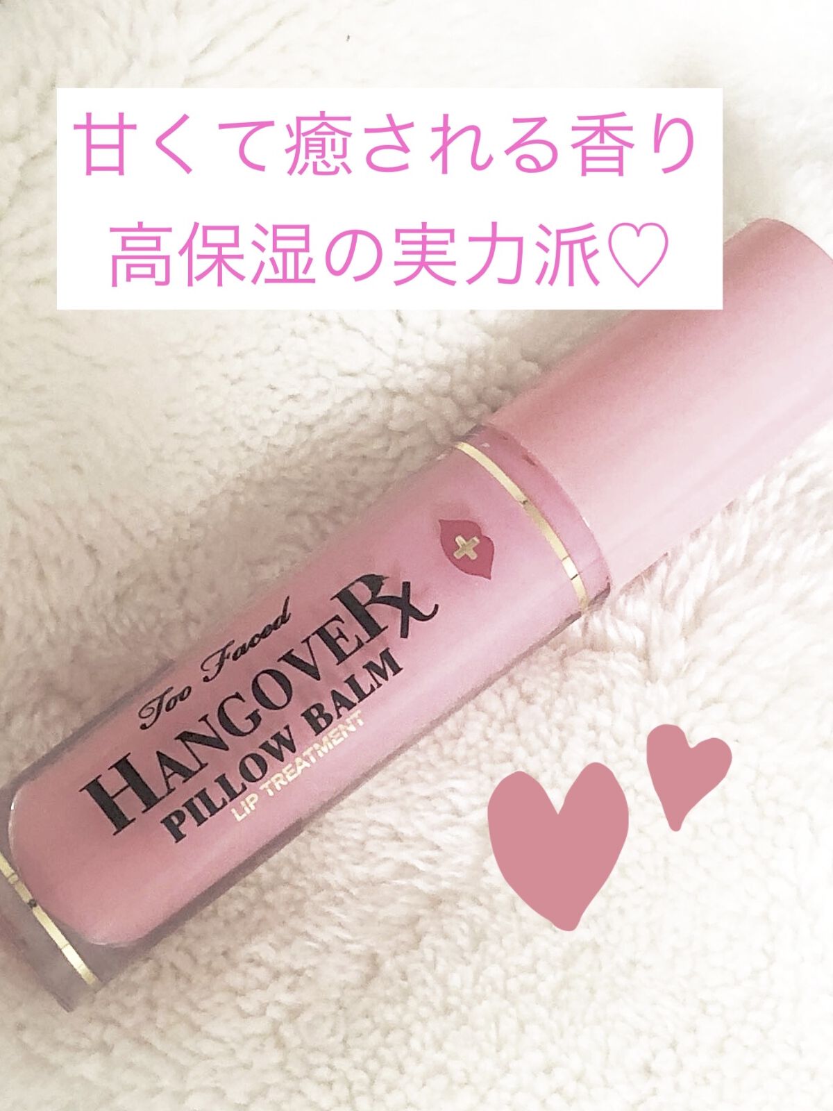 ～トゥー フェイスド ハングオーバー～ ピロー バーム リップ トリートメント/Too Faced/リップ美容液を使ったクチコミ（1枚目）
