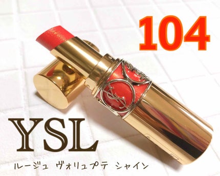 ルージュ ヴォリュプテ シャイン/YVES SAINT LAURENT BEAUTE/口紅を使ったクチコミ(1枚目)
