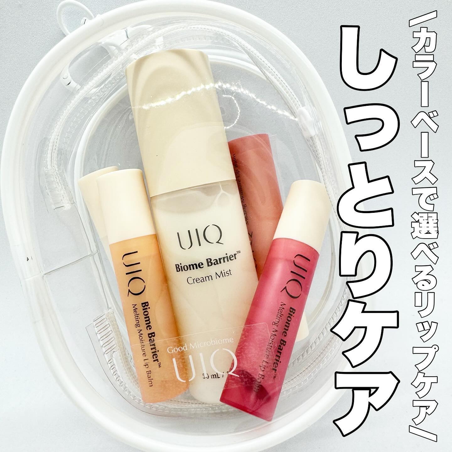 バイオームバリアメルティングモイスチャーリップバーム/UIQ/リップバームを使ったクチコミ（1枚目）