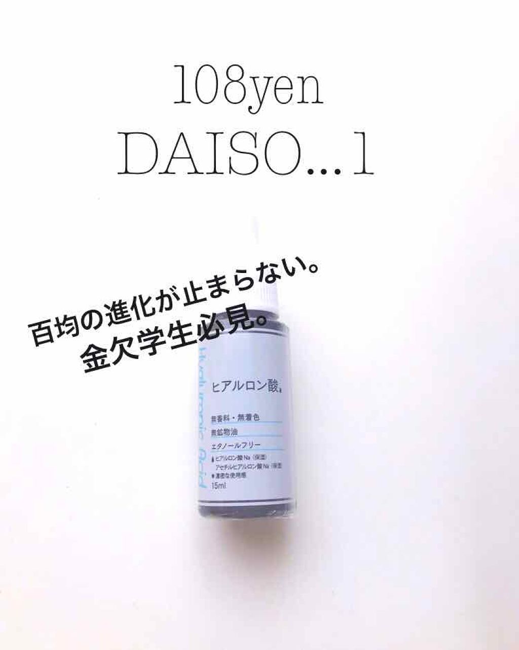  D濃密美容液 ヒアルロン酸/DAISO/美容液を使ったクチコミ（1枚目）